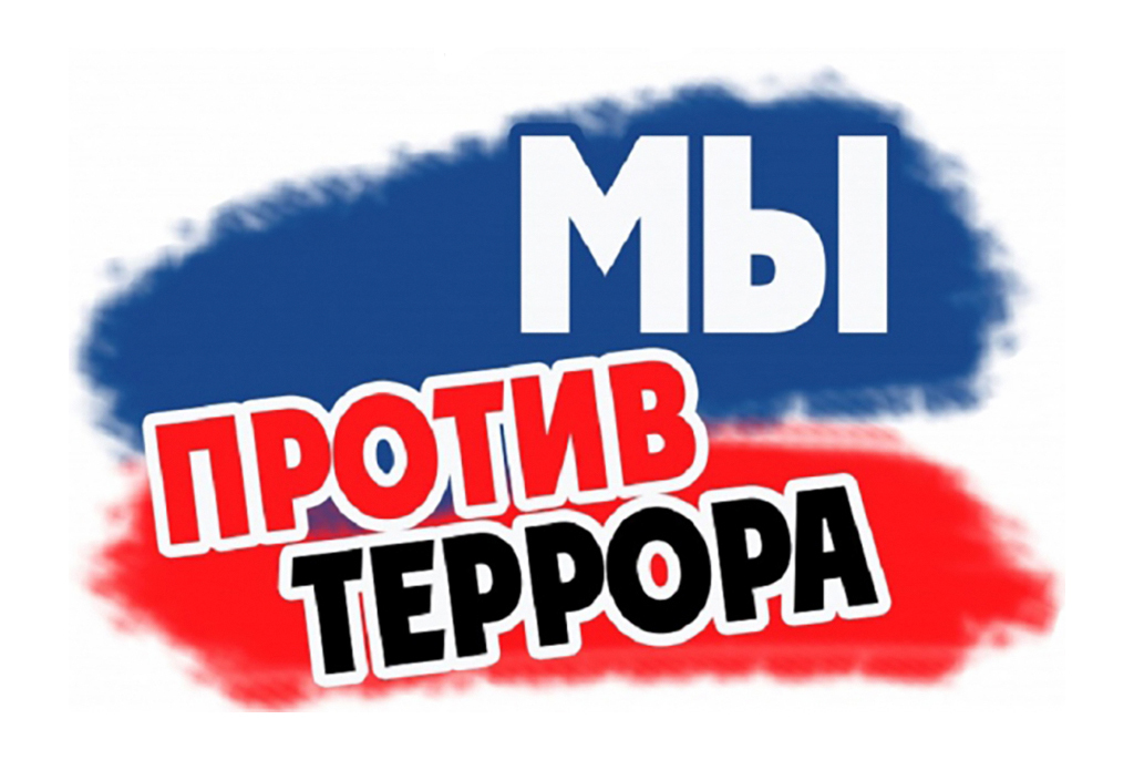 Информационный вестник &amp;quot;Мы против терроризма&amp;quot;.