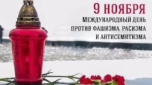 Международный день против фашизма, расизма и антисемитизма.